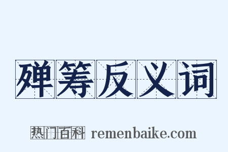 殚筹反义词是什么意思的图片